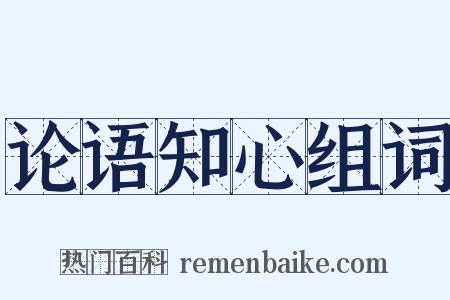 论语知心组词是什么意思的图片